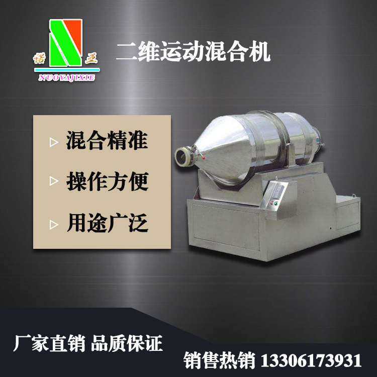 二維運(yùn)動混合機(jī)